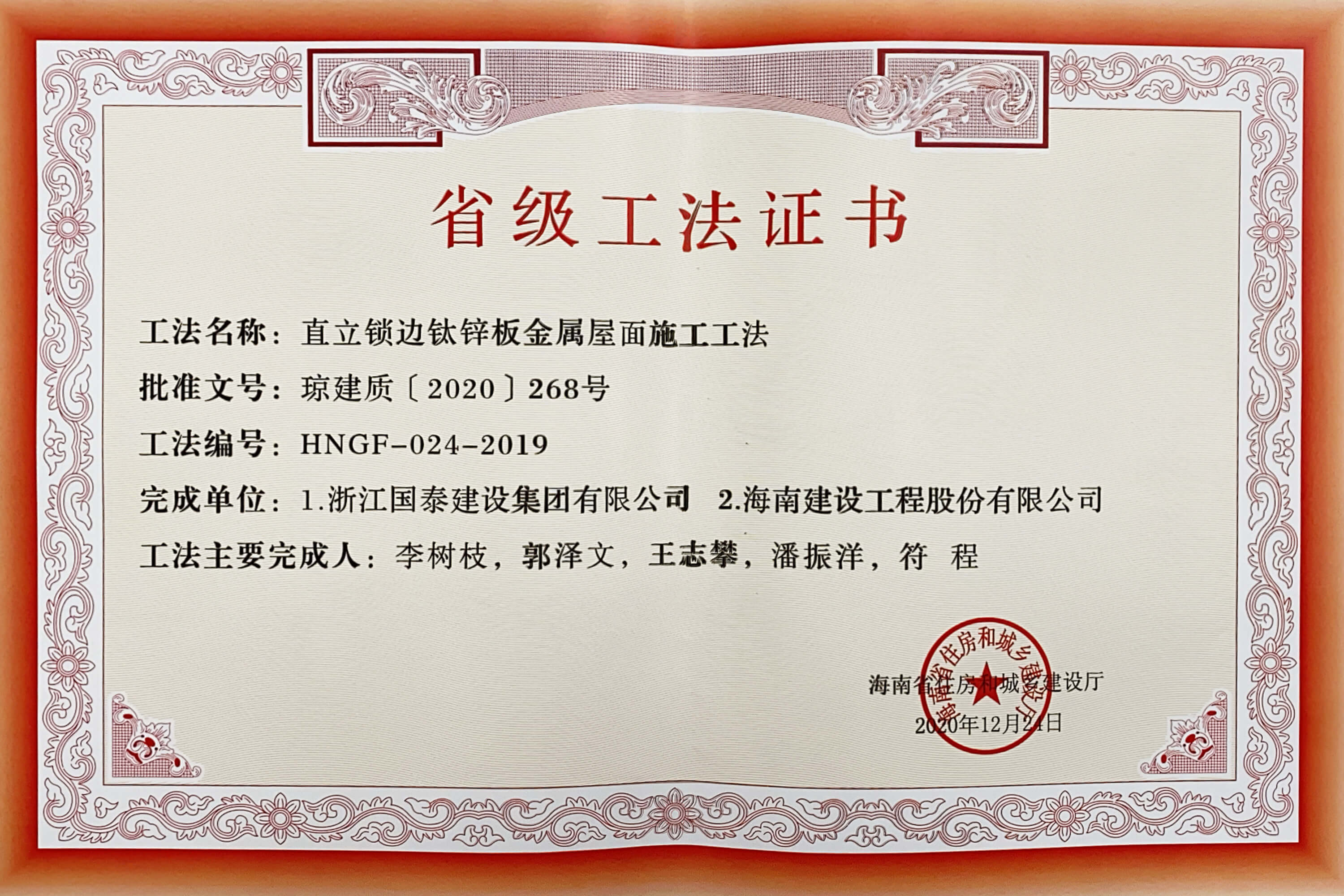 “直立鎖邊鈦鋅板金屬屋面施工工法”榮獲海南省住房和城鄉(xiāng)建設(shè)廳頒布的“省級工法”