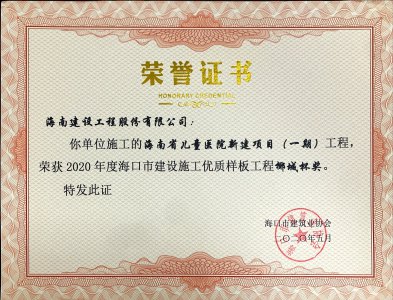海南建設(shè)工程股份有限公司承建的海南省兒童醫(yī)院新建項(xiàng)目（一期）獲得2020年度?？谑薪ㄔO(shè)施工優(yōu)質(zhì)樣板工程椰城杯獎(jiǎng)