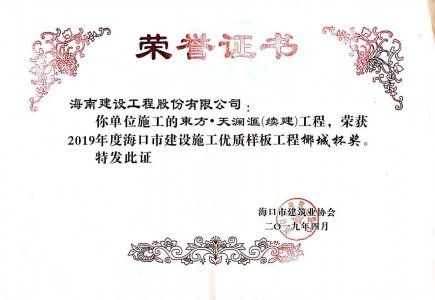 海南建設(shè)工程股份有限公司承建的東方·天瀾匯（續(xù)建）1#、2#、4#號樓工程獲得2019年度?？谑薪ㄔO(shè)施工優(yōu)質(zhì)樣板工程椰城杯獎