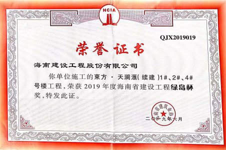 海南建設(shè)工程股份有限公司承建的東方·天瀾匯（續(xù)建）1#、2#、4#號樓工程獲得2019年度海南省建設(shè)工程綠島杯獎