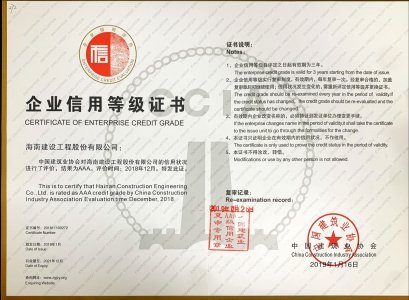 海南建設(shè)工程股份有限公司榮獲2018年度全國建筑企業(yè)AAA級信用企業(yè)