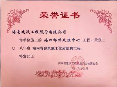 海南建設(shè)工程股份有限公司承建的?？卩]件處理中心工程榮獲2018年度海南省建筑施工優(yōu)質(zhì)結(jié)構(gòu)工程獎牌