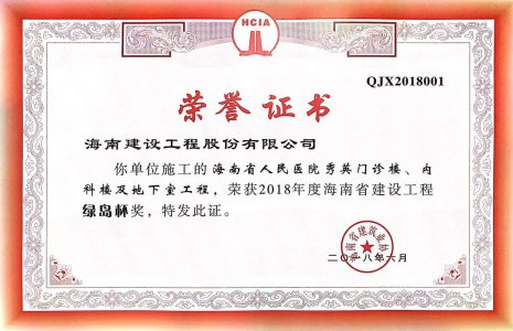 海南建設(shè)工程股份有限公司承建的海南省人民醫(yī)院秀英門診樓、內(nèi)科樓及地下室工程榮獲2018年度綠島杯省優(yōu)質(zhì)工程