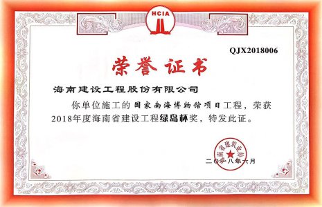 海南建設(shè)工程股份有限公司承建的國家南海博物館項目榮獲2018年度綠島杯省優(yōu)質(zhì)工程