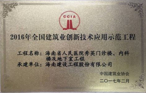 海南建設(shè)工程股份有限公司承建的海南省人民醫(yī)院秀英門診樓、內(nèi)科樓及地下室工程被授予2016年度“海南省建筑業(yè)新技術(shù)應(yīng)用示范工程＂